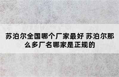 苏泊尔全国哪个厂家最好 苏泊尔那么多厂名哪家是正规的